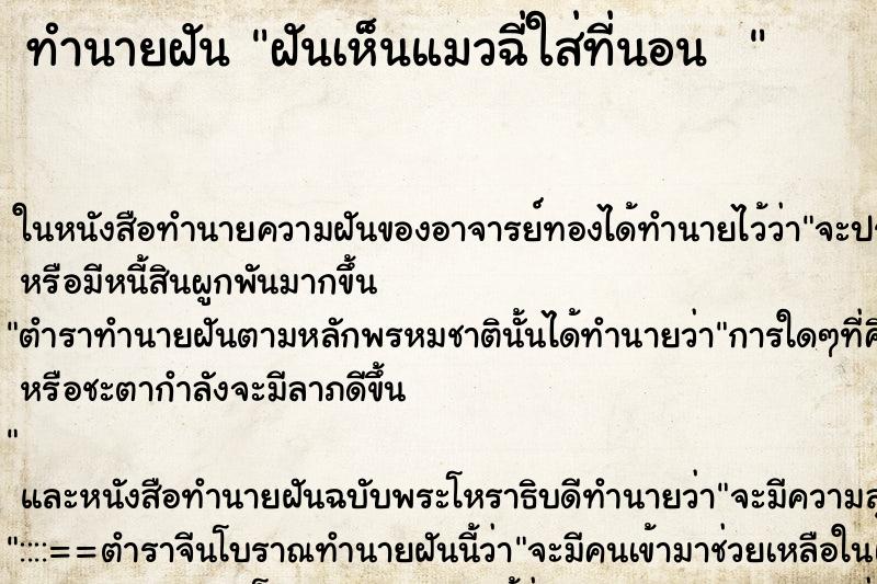 ทำนายฝันทำนายฝันฝันเห็นแมวฉี่ใส่ที่นอน